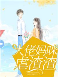 大佬妈咪掉马了全文免费阅读