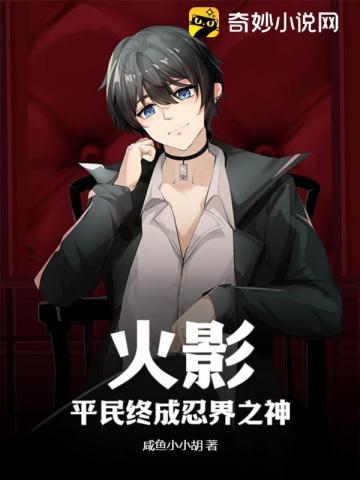 火影的平民忍者的崛起