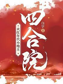 四合院火红年代小地主