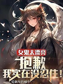 女鬼 当时我害怕极了 动图