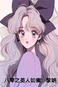八零之美人如蜜乐文
