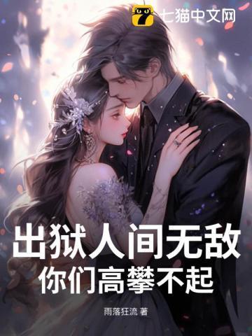 出狱后的彪悍人生百科