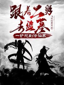 一铲挖到修仙界林缺