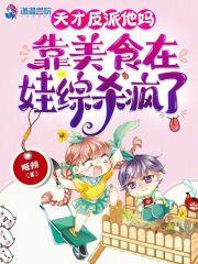 天才反派他妈靠美食在娃综杀疯了 姬朔格格党