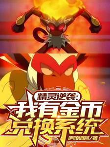 精灵逆袭我有金币兑换系统txt
