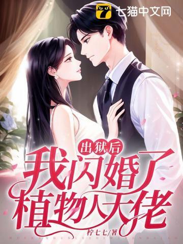 出狱后我闪婚了植物人大佬结局