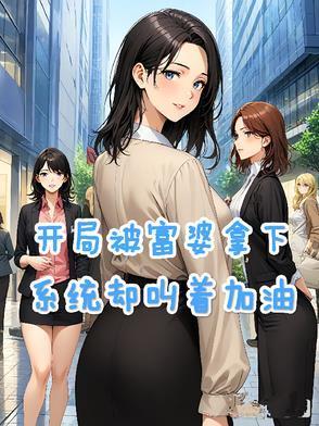 开局一个富婆摔倒