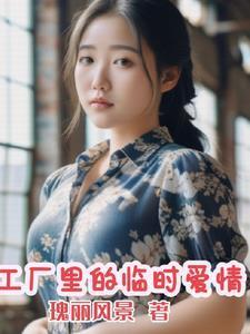 工厂里的临时爱情 俗人袈裟