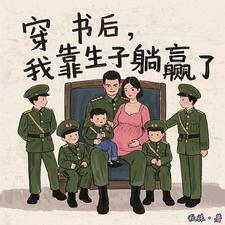 我靠生子躺赢了林可周国锋