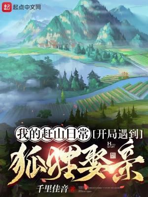 我的神秘赶山异闻百度百科