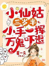 小仙姑三岁半小手一挥万鬼吓退免费阅读