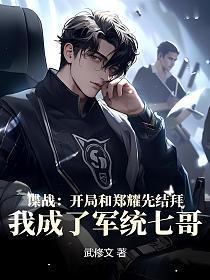 我成了军统七哥!作者武修文