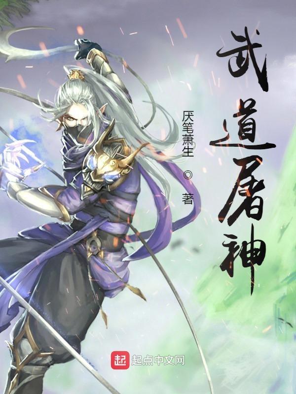 武道屠神在线阅读