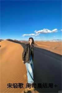 守云月周司晨宋轻歌结局