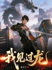 你有没有见过龙