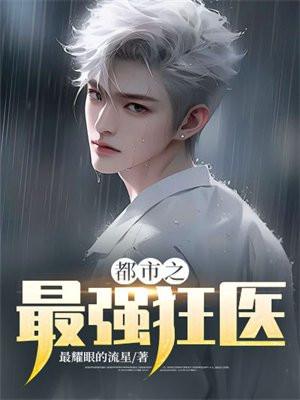 都市之最强狂医TXT免费