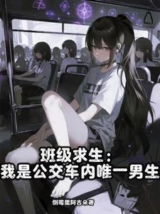 班上公交车