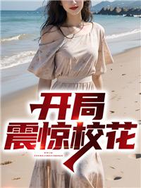 开局震惊校花的