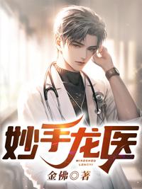 妙手龙医笔趣阁金佛