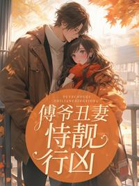 傅爷宠妻太嚣张