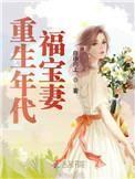 重生年代福宝妻全文免费阅读