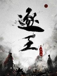 逐王车在哪几章