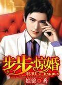 总裁步步惊婚