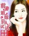 敢嫁别人试试看免费阅读
