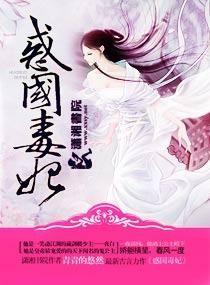 惑国毒妃txt电子书