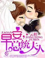 早安总统夫人原版