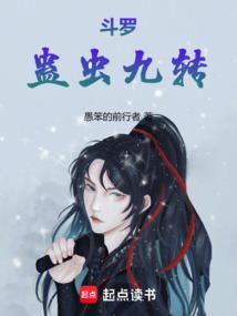 斗罗蛊虫九转武沈亦枫