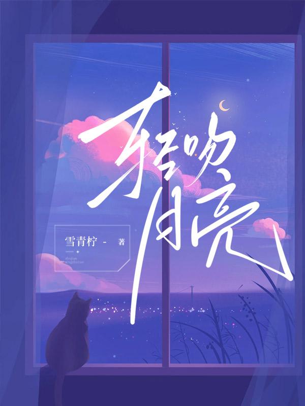 月光吻过红玫瑰无弹窗