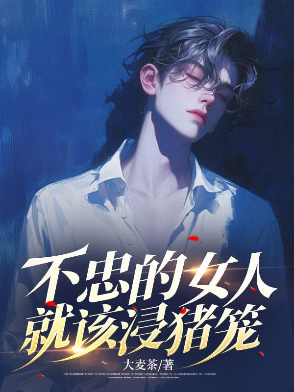 不忠的女人就该浸猪笼 楚璃