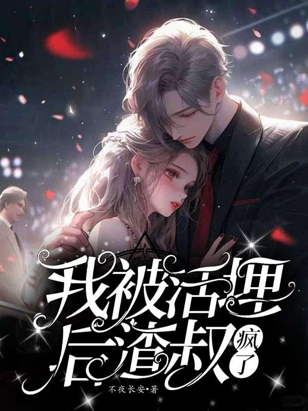 被我活埋的那个人by反派二姐