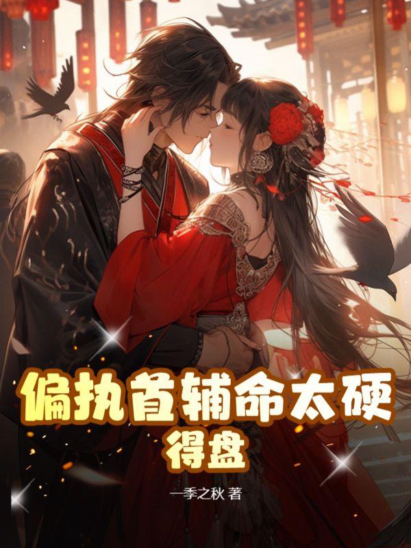 偏执首辅抢我回家(重生)txt