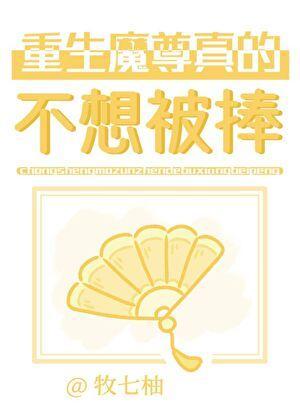 魔尊重生很心累by尚且而扉