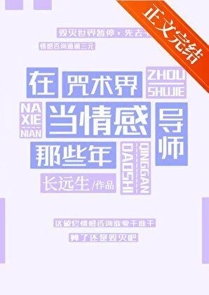 在咒术界当情感导师那些年免费