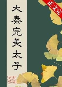 在大秦当完美太子番外182章