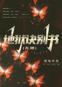 地狱诀别书[无限