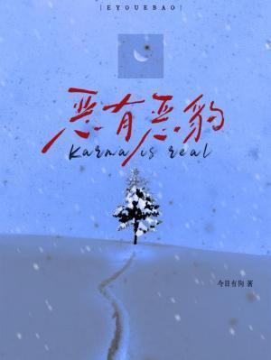 恶有恶豹全文TXT