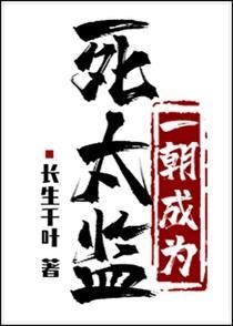 一朝成为死太监 百度