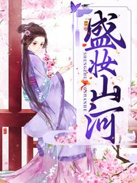盛妆山河免费全文阅读结局