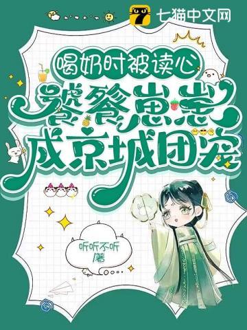 喝奶时被读心饕餮崽崽成京城团宠