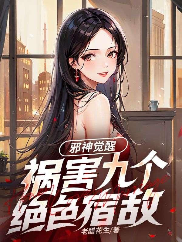 祸害九个绝色宿敌 老醋花生