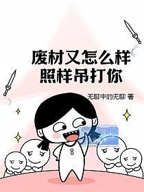 废材又怎么样?照样吊打你!TXT