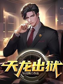 天龙出狱短剧免费观看