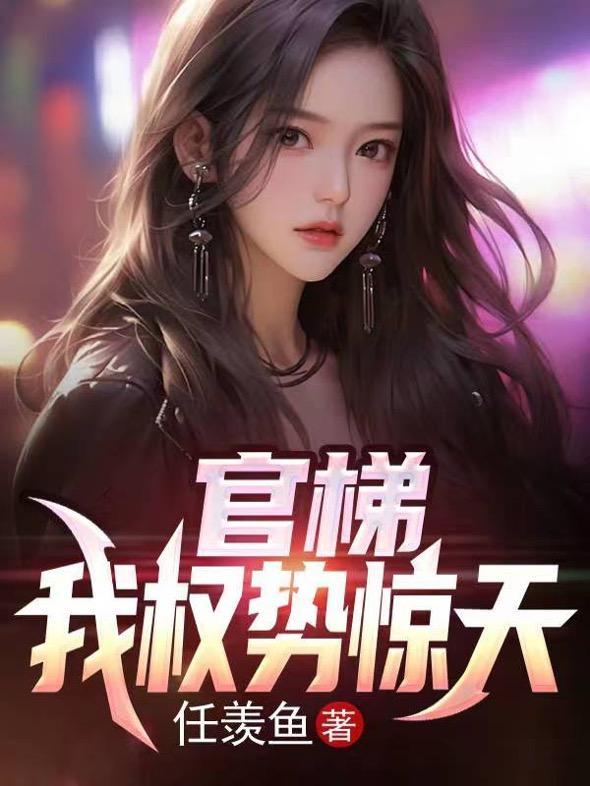 官梯我权势惊天杜家乐