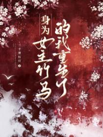 身为女主竹马的我重生了txt