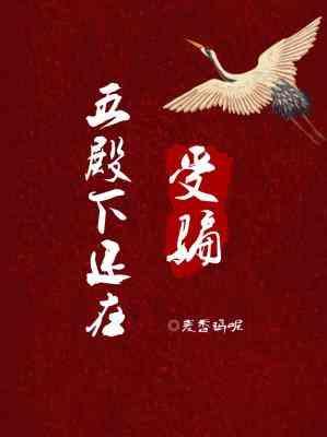 五殿下还在受骗楚雁川