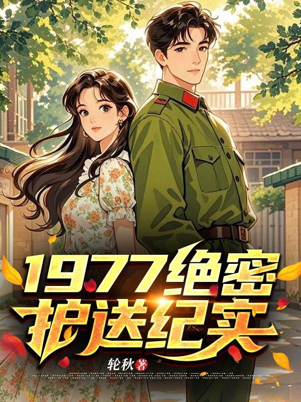 绝密护送电影正片在线观看